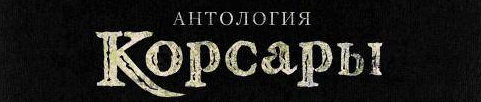 Обо всем - Видеообзор коллекционного издания Антология Корсары.